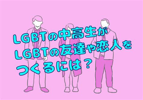 学生ゲイ|LGBTの中高生がLGBTの友達や恋人をつくるには？